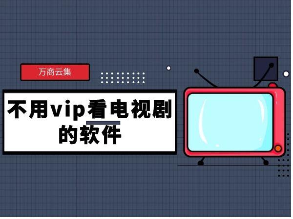 不用vip就能追剧的软件免费,设计策略快速解答_整版DKJ656.74