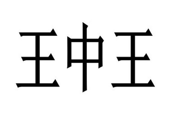 王中王王中王免费资料王中王,绝对策略计划研究_社交版40.12.0