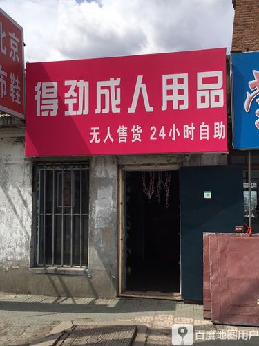 24小时无人货成人用品店价格,绝对策略计划研究_社交版40.12.0