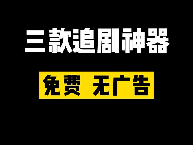 免费无广告无会员追剧软件,设计策略快速解答_整版DKJ656.74
