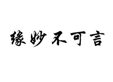 缘,妙不可言小说,设计策略快速解答_整版DKJ656.74