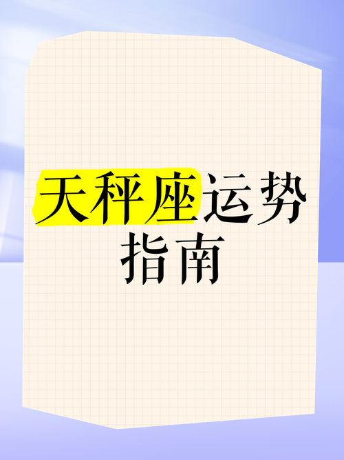 女天秤座今日运势最准,设计策略快速解答_VR型43.237