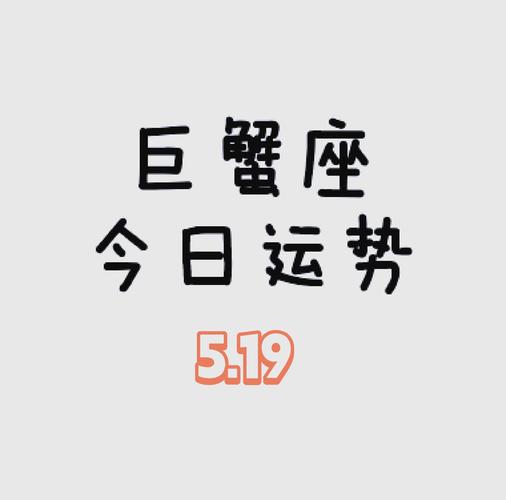 女巨蟹座今日运势最准,绝对策略计划研究_社交版40.12.0