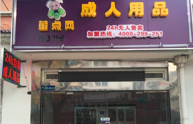 成人情趣用品自助店,设计策略快速解答_VR型43.237
