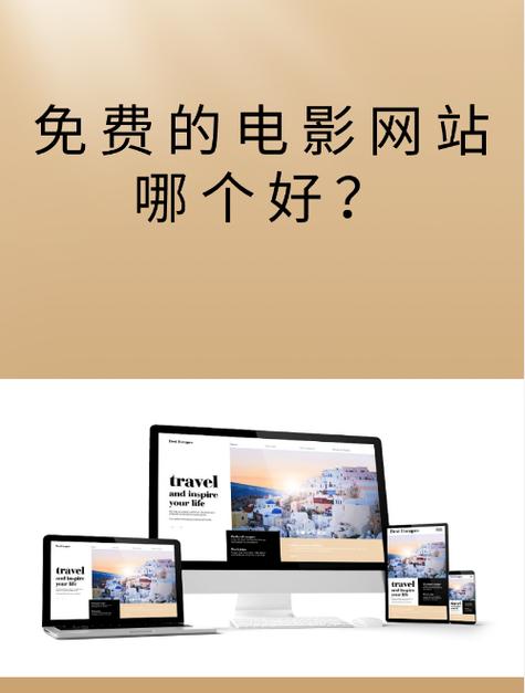 免费的电影网站,设计策略快速解答_VR型43.237