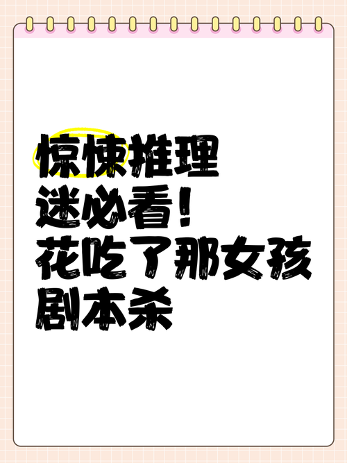 花吃了那女孩剧本,真实经典策略设计_VR型43.237