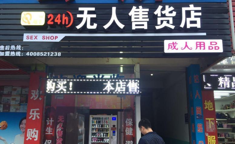 24小时无人成人用品店挣钱吗,绝对策略计划研究_社交版40.12.0