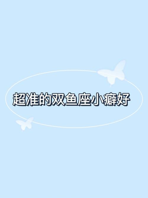 双鱼座今日运势超准的,设计策略快速解答_VR型43.237