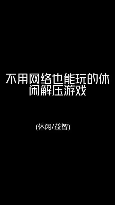 不用网络的热门游戏,绝对策略计划研究_社交版40.12.0