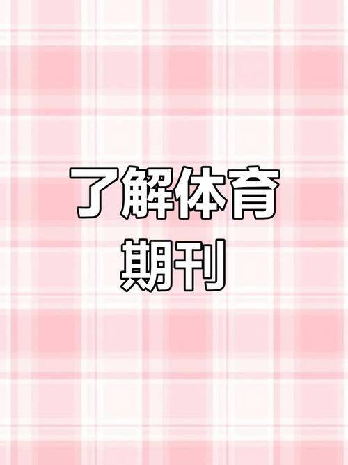 体育世界是什么期刊,设计策略快速解答_VR型43.237