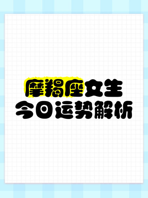 今日女摩羯运势最准,绝对策略计划研究_社交版40.12.0