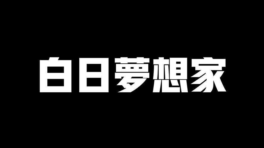 白日梦想家高清免费看,真实经典策略设计_VR型43.237