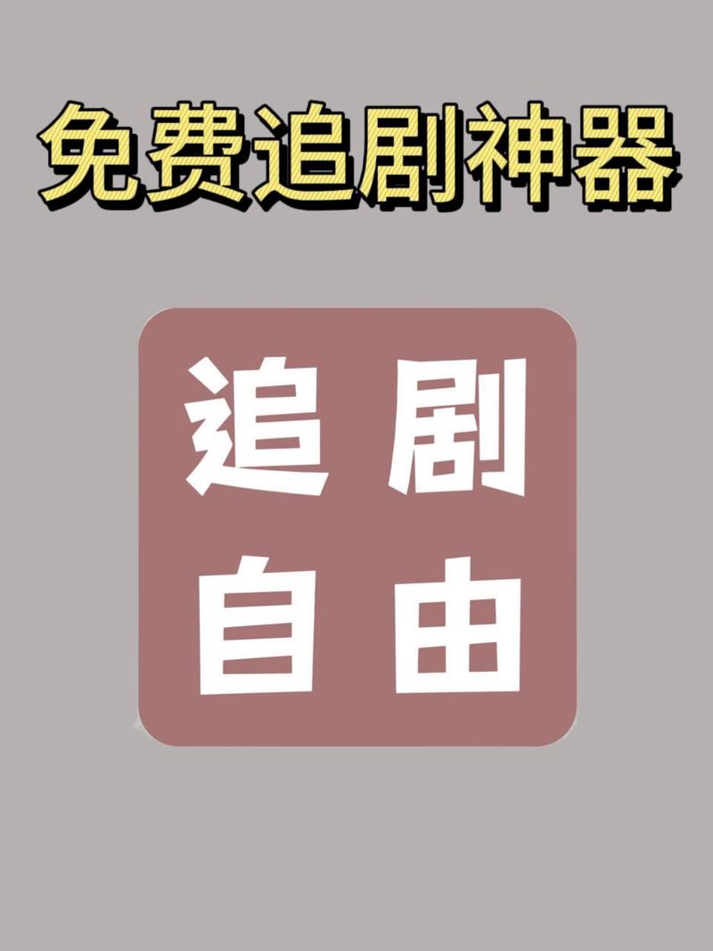 不要钱的免费追剧软件,设计策略快速解答_VR型43.237
