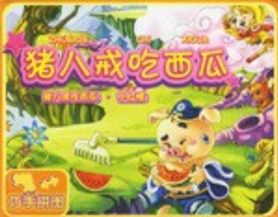 猪八戒吃西瓜,绝对策略计划研究_社交版40.12.0
