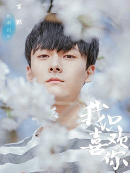 我只需要你电视剧在线观看,设计策略快速解答_整版DKJ656.74