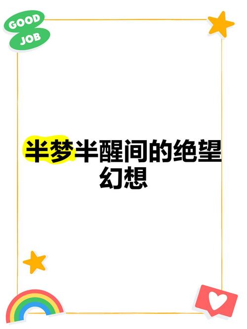 半梦半醒的人生,设计策略快速解答_整版DKJ656.74