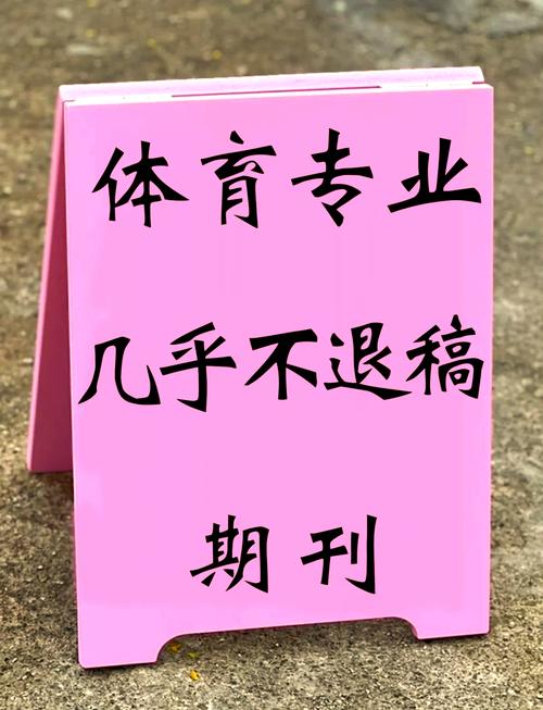 体育类期刊都有哪些,绝对策略计划研究_社交版40.12.0