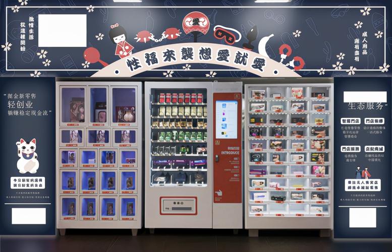 成人情趣用品无人售货机商品价格,设计策略快速解答_VR型43.237