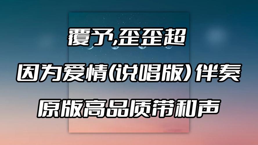 因为爱情原唱,真实经典策略设计_VR型43.237