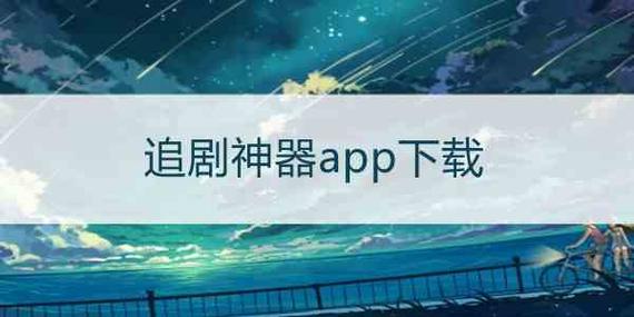 免费追剧无需vip的软件大全,真实经典策略设计_VR型43.237
